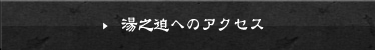 湯之迫へのアクセス
