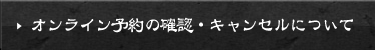 オンライン予約・キャンセルについて